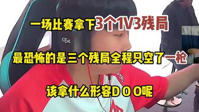 一场比赛拿下3个1V3残局，最恐怖的是三个残局全程只空了一枪，，该拿什么形容D O O呢