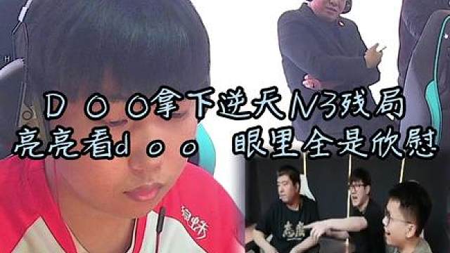 DOO拿下逆天1V3残局面无表情，教练亮亮看DOO眼里全是欣慰。