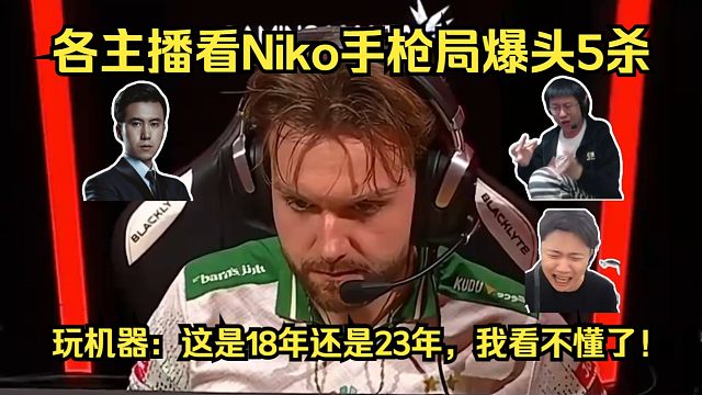 彻底疯狂！各主播看傻Niko手枪局usp爆头5杀！玩机器：这是18年还是23年，我已经看不懂了！