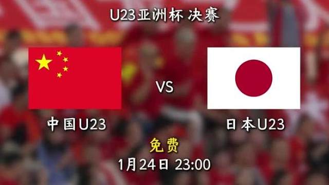 U23亚洲杯决赛！一起为U23国足加油！
