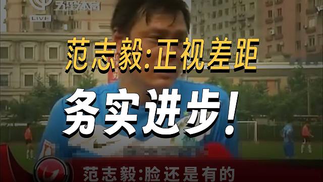 范大将军锐评U23国足：脸还是有的