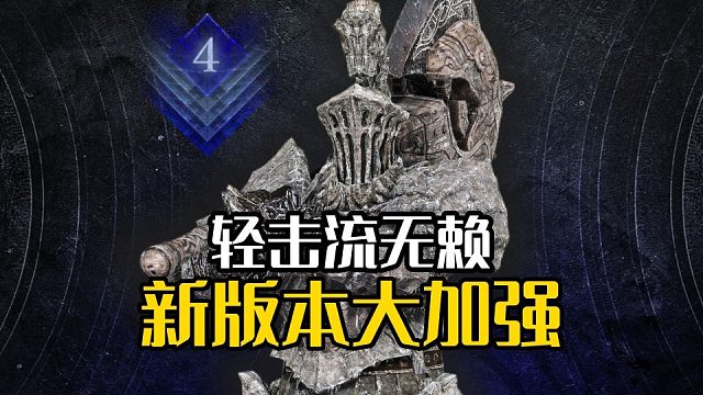 【艾尔登法环：黑夜君临】大加强！轻击流无赖，版本之子！（深夜4无死亡单通）