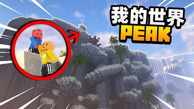 当一群兄弟们在我的世界里面勾心斗角的爬山!!?