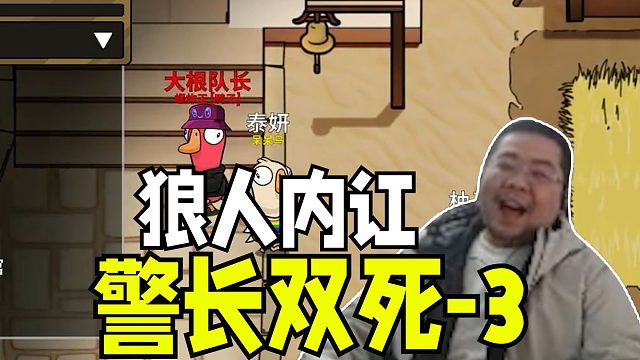 驴酱鹅鸭杀全明星阵容顶级猪人局 开局警长双死好人-3 哪知三狼内讧刺客自爆炸弹踩死狼链顺便炸死自己直