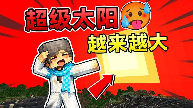 当MC太阳不断变大？！超级太阳来袭！我的世界