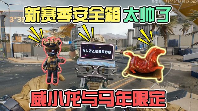 S8赛季安全箱太帅了，威小龙与马年限定藏品曝光！