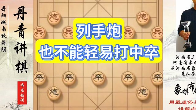 象棋布局一点通全套课程，列手炮也不能轻易打中卒！如何快速提升象棋水平？如何学习象棋布局、中局、残局？