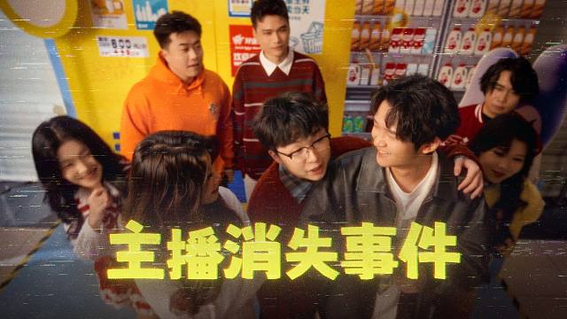 寻宝队主播失踪！全网寻找僵尸教授、麻辣毛蛋