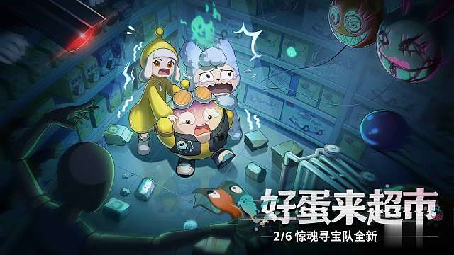 【惊魂寻宝队】危险！*好蛋来超市*副本等级上升中！