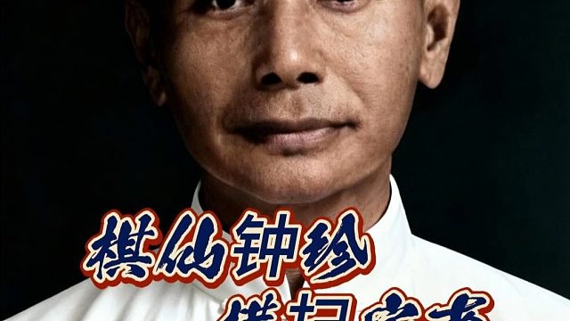 棋仙钟珍横扫安南靠的是实力而非诈术 中国象棋历史名局陷阱布局