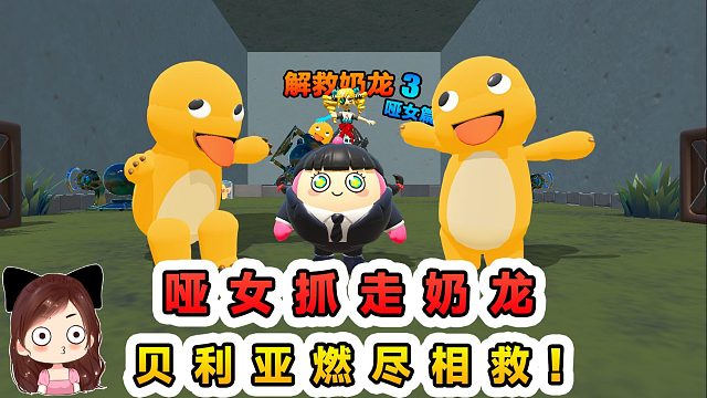 蛋仔派对：解救奶龙？哑女抓走奶龙，贝利亚燃尽相救！