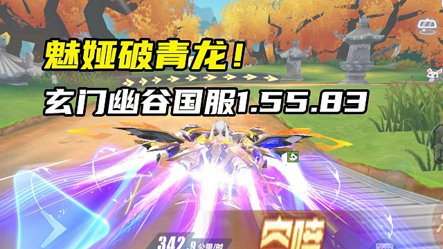 魅娅破青龙！玄门幽谷跨秒国服1.55.83！