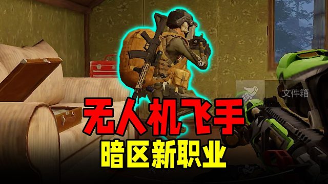 暗区全新职业虚空无人机飞手