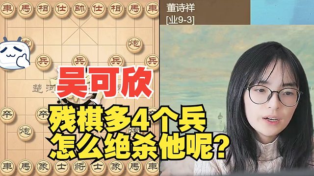 吴可欣残棋多4个兵，等我绝杀他