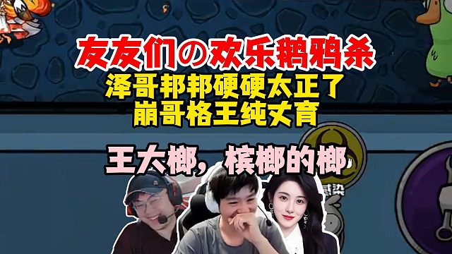 【Letme】泽哥和友友们的欢乐鹅鸦杀，泽哥邦邦硬硬太正了，王姐sask纯丈育，王大榔，槟榔的榔！