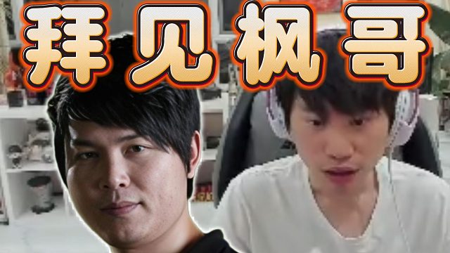Doinb：要找yyf吃饭了，拜个码头，打DOTA2很开心，可能会留在海鲜台。
