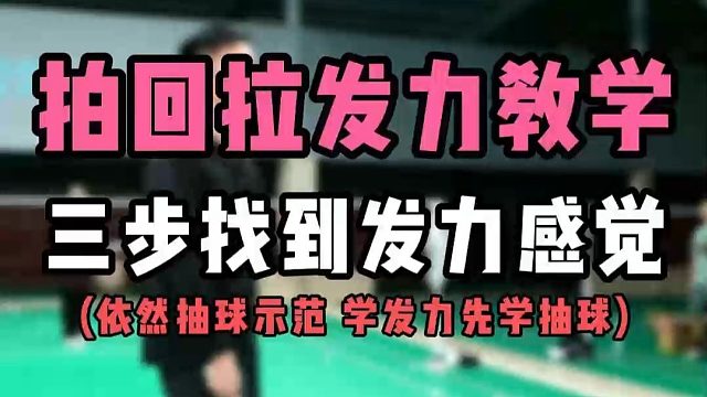 【业余必学】拍回拉发力教学！三步帮你找到发力感觉！依然抽球示范啊！学发力先学抽球啊各位！