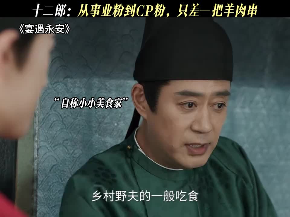 十二郎：从事业粉到CP粉，只差一把羊肉串