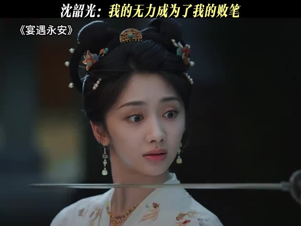 沈韶光：我的无力成为了我的败笔