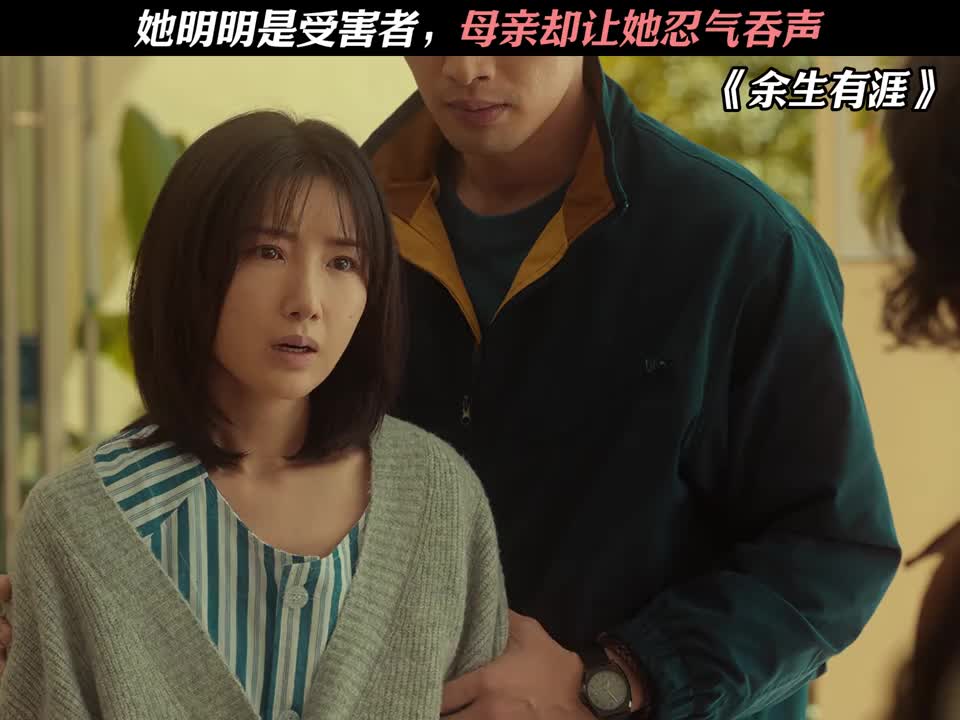她明明是受害者，母亲却让她忍气吞声