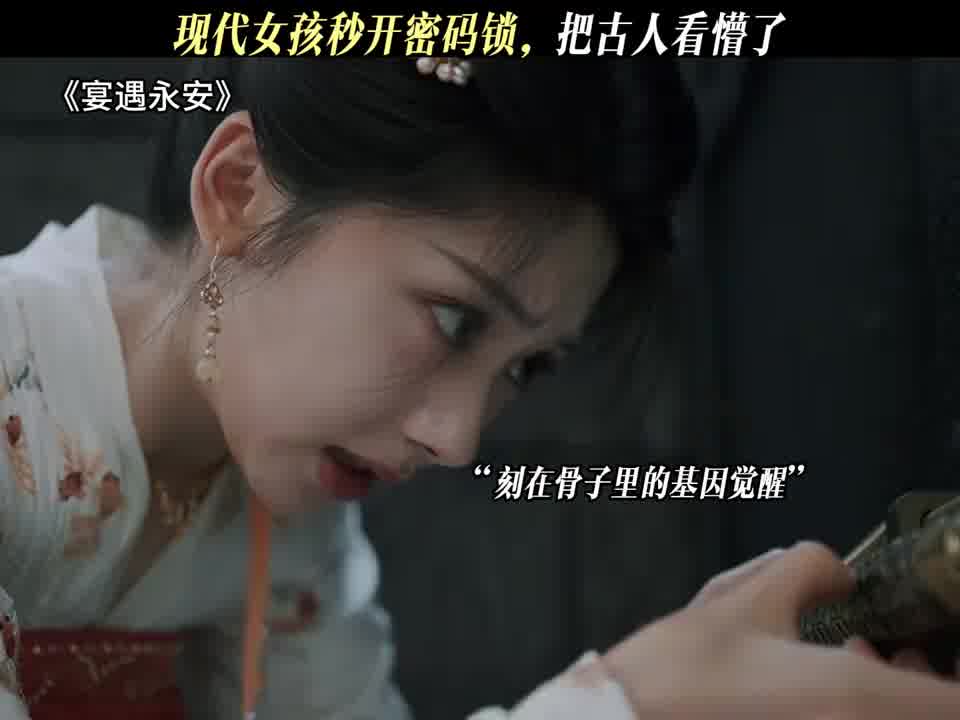 现代女孩秒开密码锁，把古人看懵了