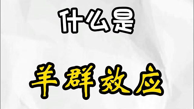 什么是“羊群效应”