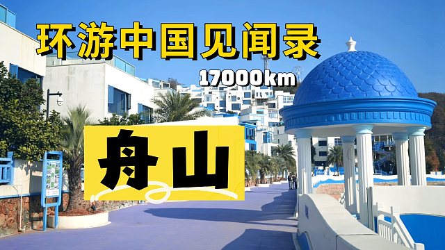 舟山3天2夜，聊聊这座2000个群岛的城市