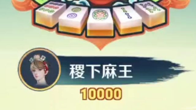 想要元流之子麻将头饰，动作，背景的，可以去打那个王者麻将，只要打的局数够多就可以拿下