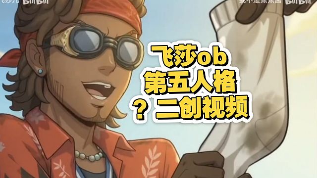 飞莎ob第五人格xx二创：能看懂的都完了