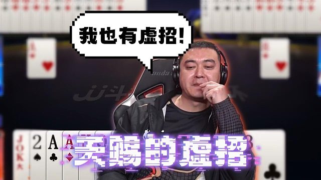 虚招不是人人都行的，这个奇招得好好学学！