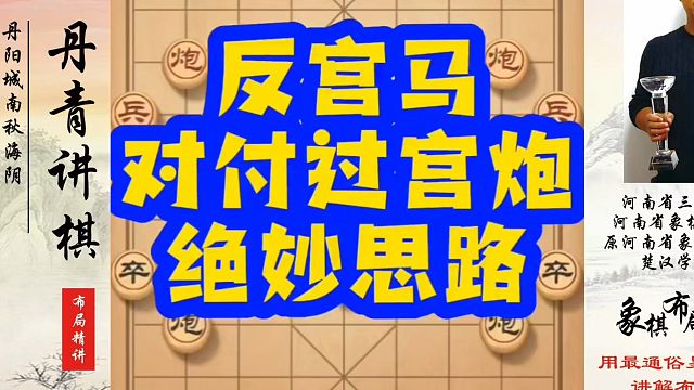 象棋布局一点通全套课程，反宫马对付过宫炮的绝妙思路！如何快速提升象棋水平？如何学习象棋布局、中局、残