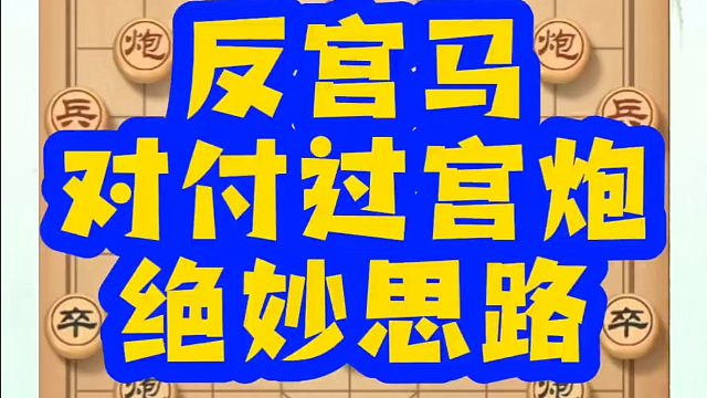 河南省象棋冠军黄丹青全套象棋课程！反宫马对付过宫炮的绝妙思路！如何快速提升象棋水平？如何学习象棋布局