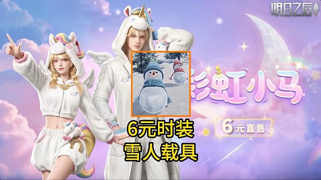 6元时装彩虹小马！雪人载具来了！