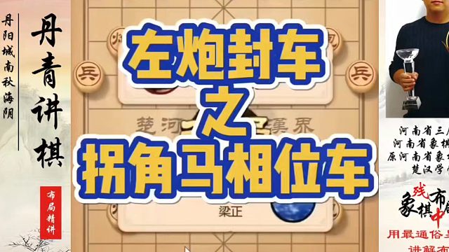 左炮封车之拐角马相位车！如何快速提升象棋水平？如何学习象棋布局、中局、残局？真心教棋，少走弯路，带你
