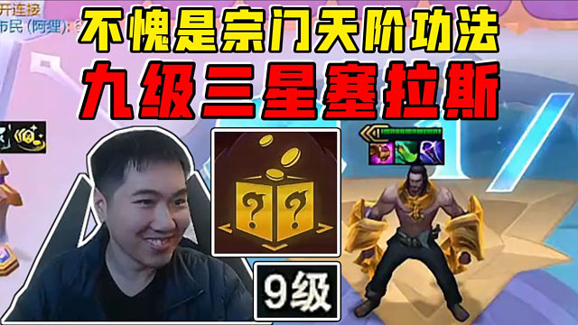 红莲:10诺克宣布胜利?九级变出三星塞拉斯!宗主我服了!