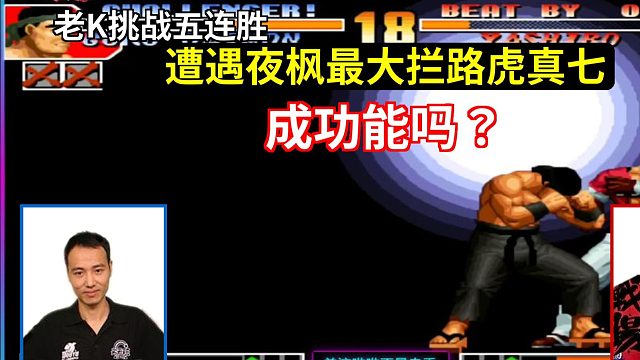 老K挑战5连胜，遭遇夜枫最大拦路虎真七，他能成功吗？