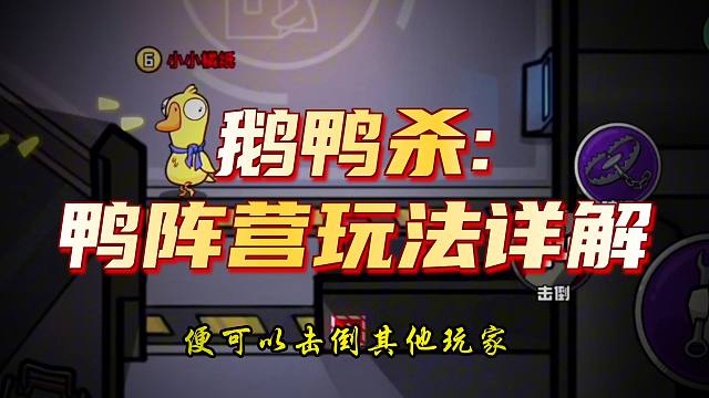 《鹅鸭杀萌新入坑指南》第三期 鸭阵营的玩法以及角色介绍