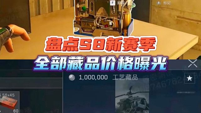 盘点S8新赛季，全部藏品价格曝光