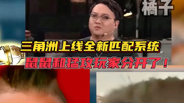 三角洲上线全新系统，鼠鼠和猛攻玩家分开了！