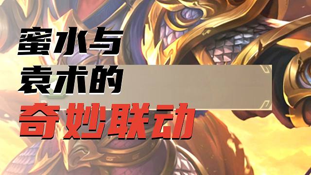 三国杀最 “甜” 武将上线：集蜜袁术整活 强度全测评