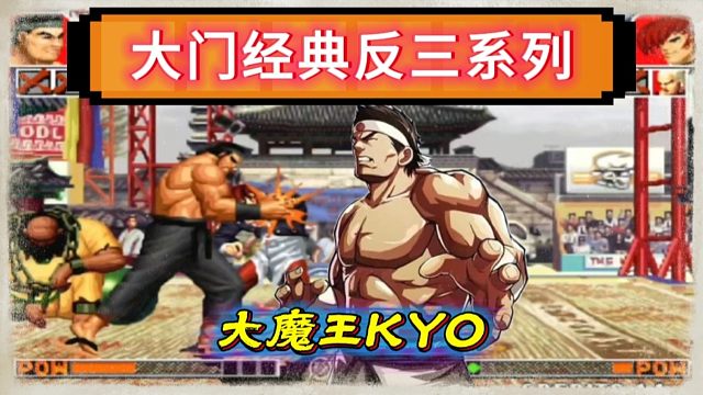 拳皇97：老K大门经典反三夜枫自信，还是当年配方当年的味道！