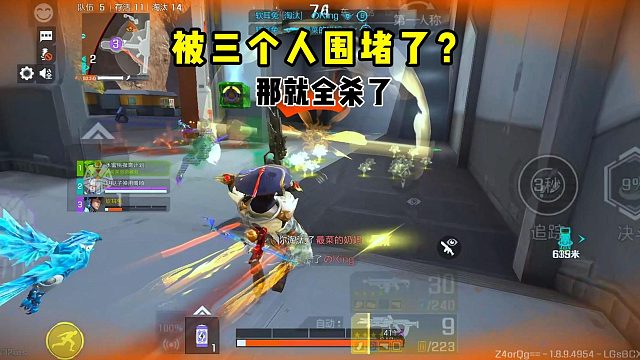 你们三个被我一个人包围了