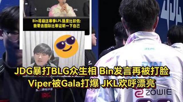 JDG暴打BLG赛后众生相，Bin发言再被打脸，Viper被Gala打爆JKL欢呼漂亮