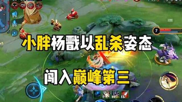 小胖杨戬以乱杀姿态闯入巅峰第三！