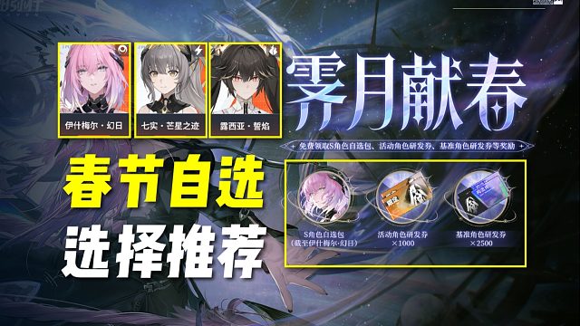 【战双】春节自选推荐：怎么选？幻日？七实还是誓焰？