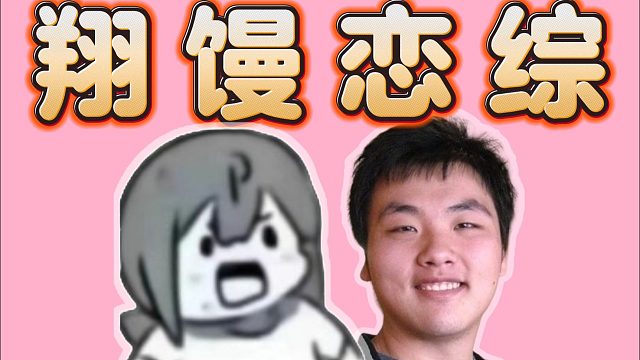 Zard和馒处的暧昧聊天，顶级恋爱综艺节目，甜出糖尿病了。