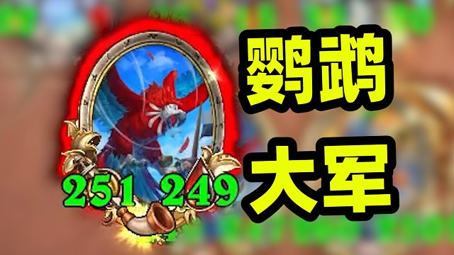 一回合全员600，鹦鹉瑞文根本用不完