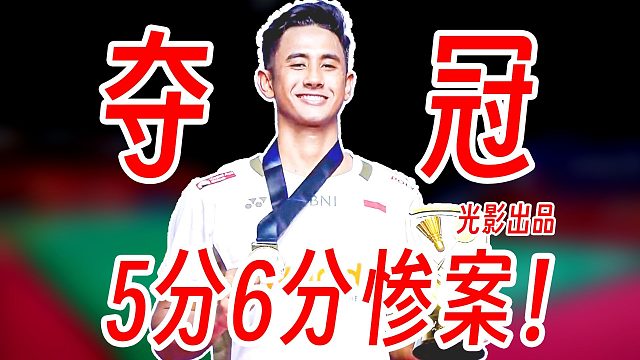 5分与6分双重离谱惨案！法汉打懵帕尼查蓬夺冠！2026年印尼大师赛