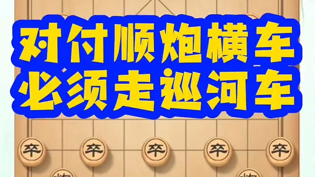 河南省象棋冠军黄丹青全套象棋课程！对付顺炮横车必须走巡河车！如何快速提升象棋水平？如何学习象棋布局、