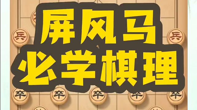 河南省象棋冠军黄丹青全套象棋课程！屏风马必学棋理！如何快速提升象棋水平？如何学习象棋布局、中局、残局